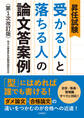昇任試験 受かる人と落ちる人の論文答案例 第1次改訂版