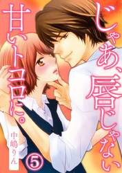 じゃあ、唇じゃない甘いトコロに。