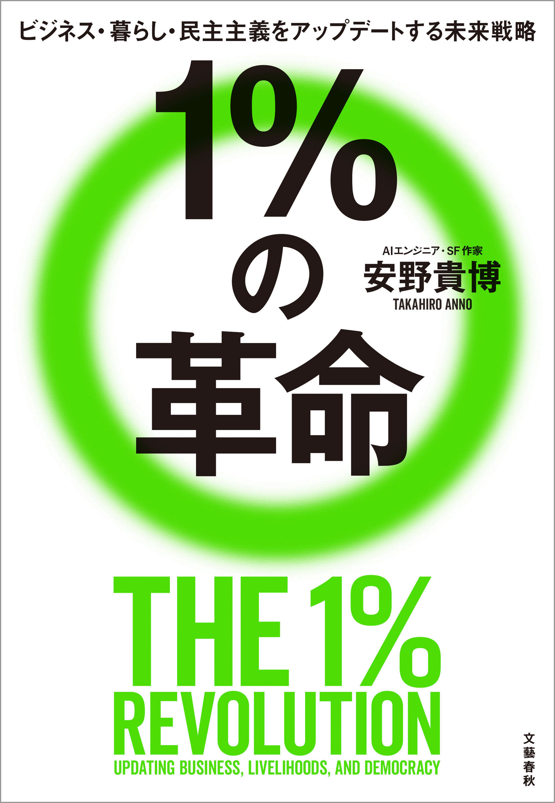 １％の革命　ビジネス・暮らし・民主主義をアップデートする未来戦略