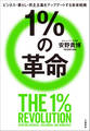 1%の革命 ビジネス・暮らし・民主主義をアップデートする未来戦略