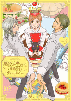 悪役女王陛下のご機嫌斜めなティータイム【電子単行本】 3
