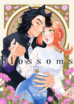 blossoms 3巻