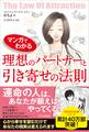 マンガでわかる 理想のパートナーと引き寄せの法則