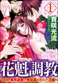 花魁調教~VIP専用遊郭で性玩具にされた乙女~ 1