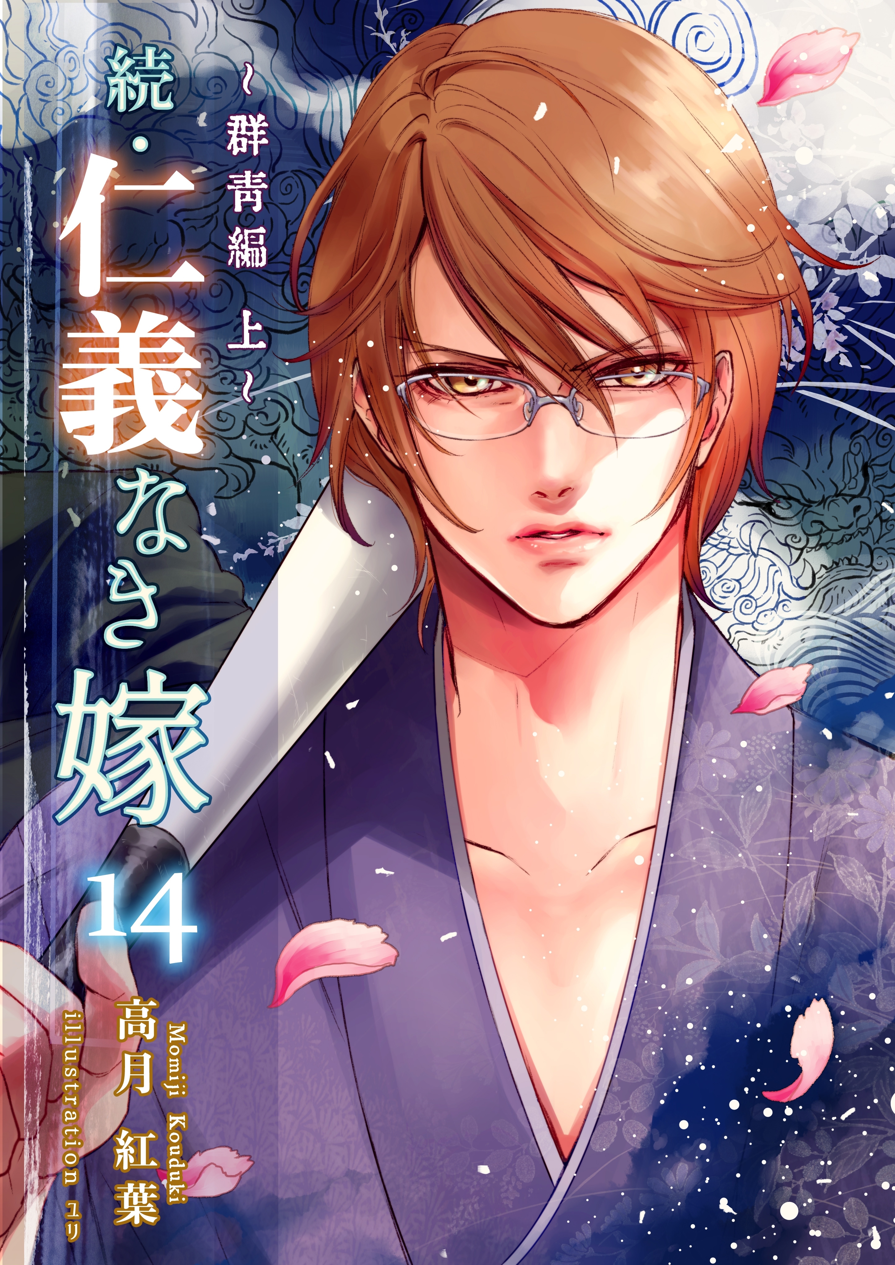 続・仁義なき嫁１４　～群青編・上巻～