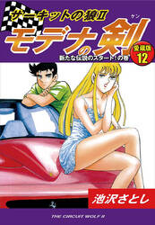 サーキットの狼ii モデナの剣 愛蔵版 無料 試し読みなら Amebaマンガ 旧 読書のお時間です