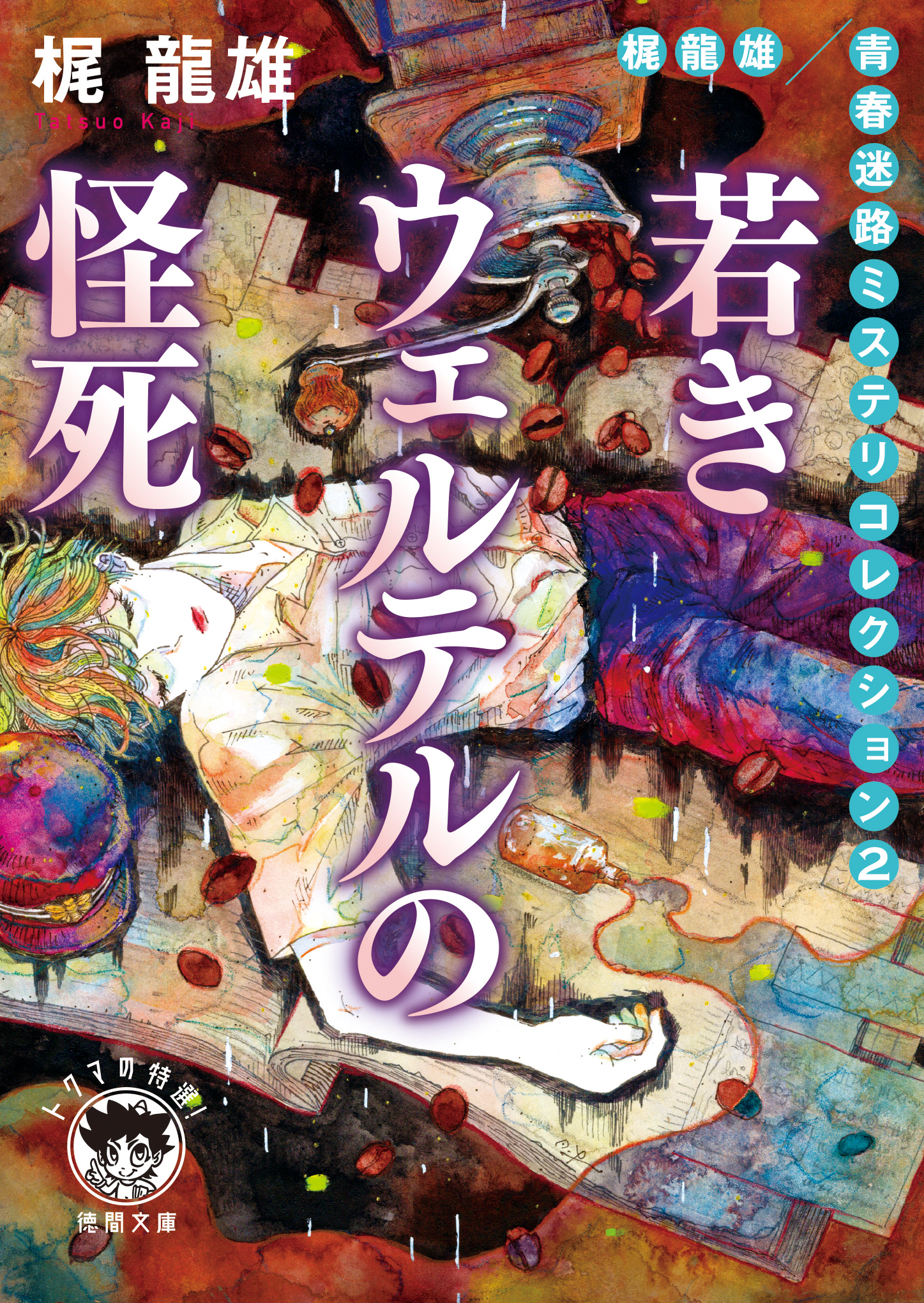 梶龍雄　青春迷路ミステリコレクション