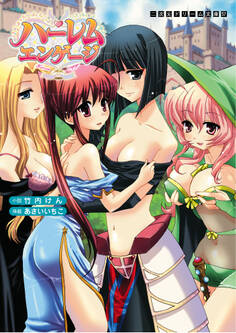 ハーレムエンゲージ