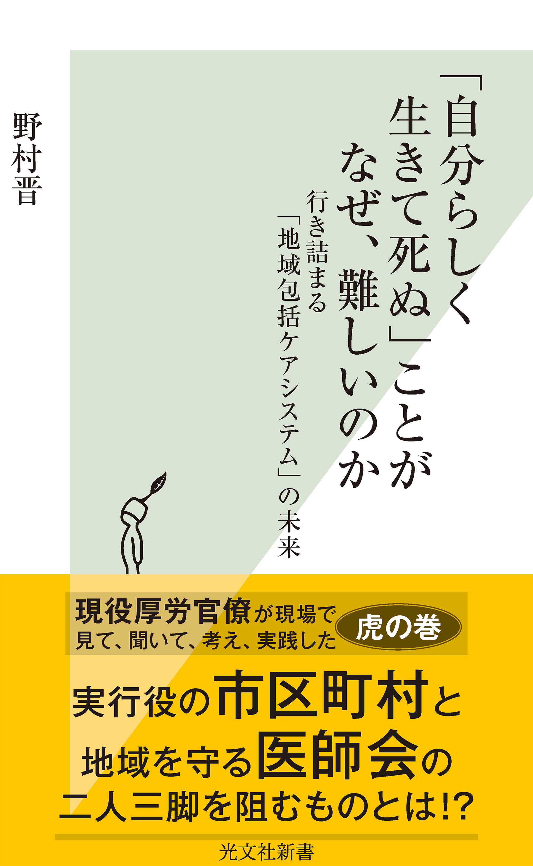 「自分らしく生きて死ぬ」ことがなぜ、難しいのか～行き詰まる「地域包括ケアシステム」の未来～