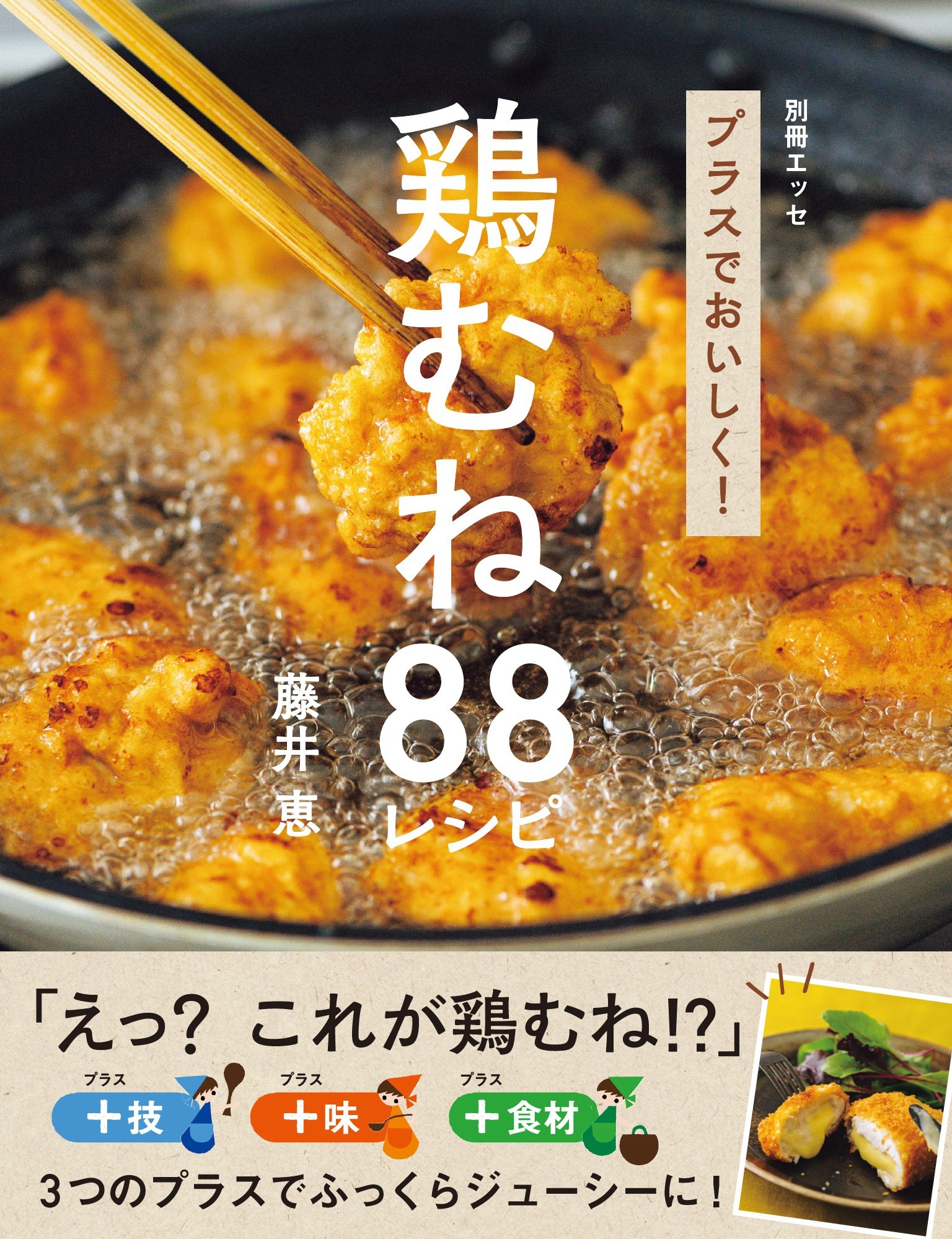 プラスでおいしく！ 鶏むね88レシピ