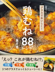 プラスでおいしく! 鶏むね88レシピ