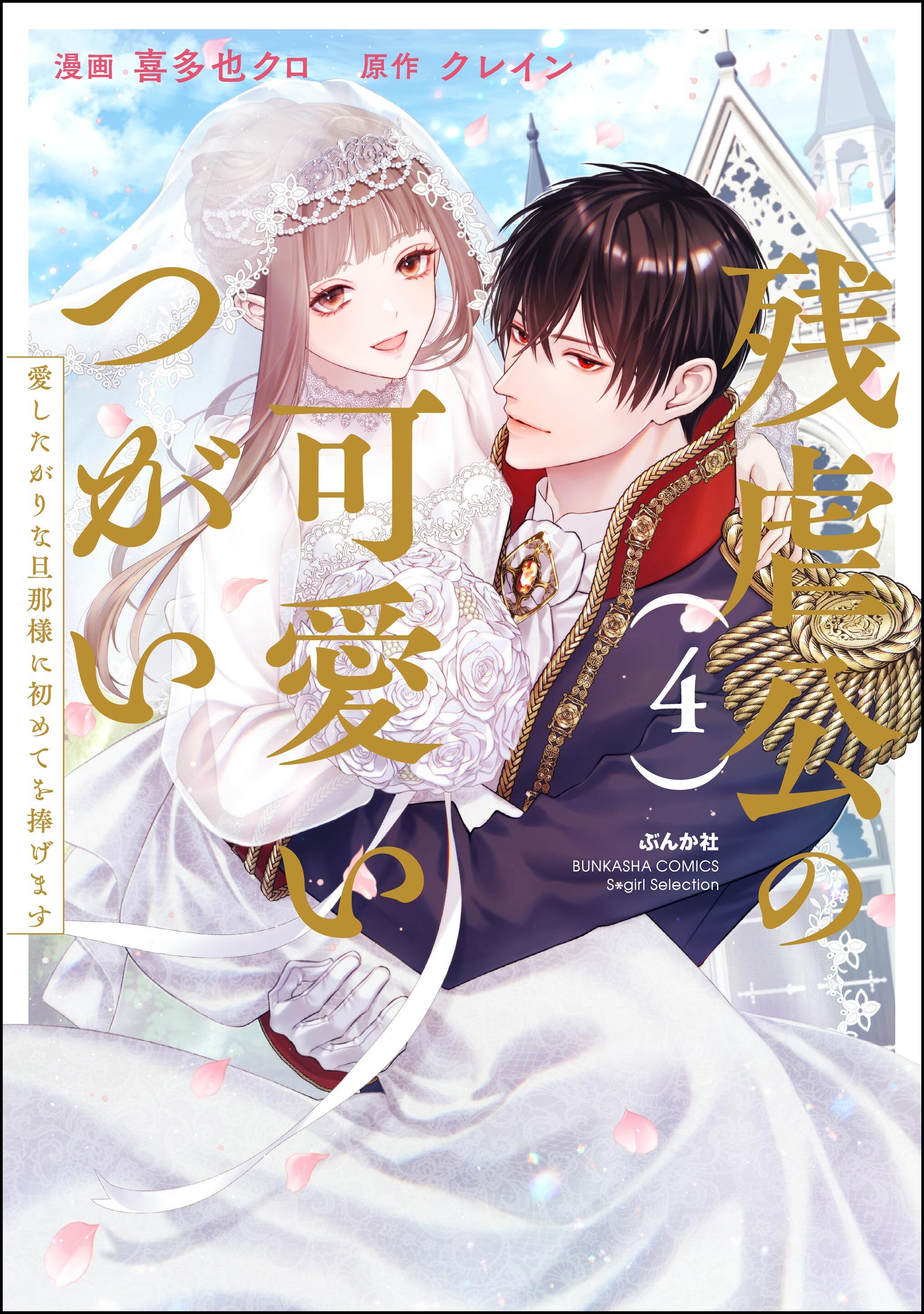 残虐公の可愛いつがい 愛したがりな旦那様に初めてを捧げます【かきおろし漫画付】　（4）