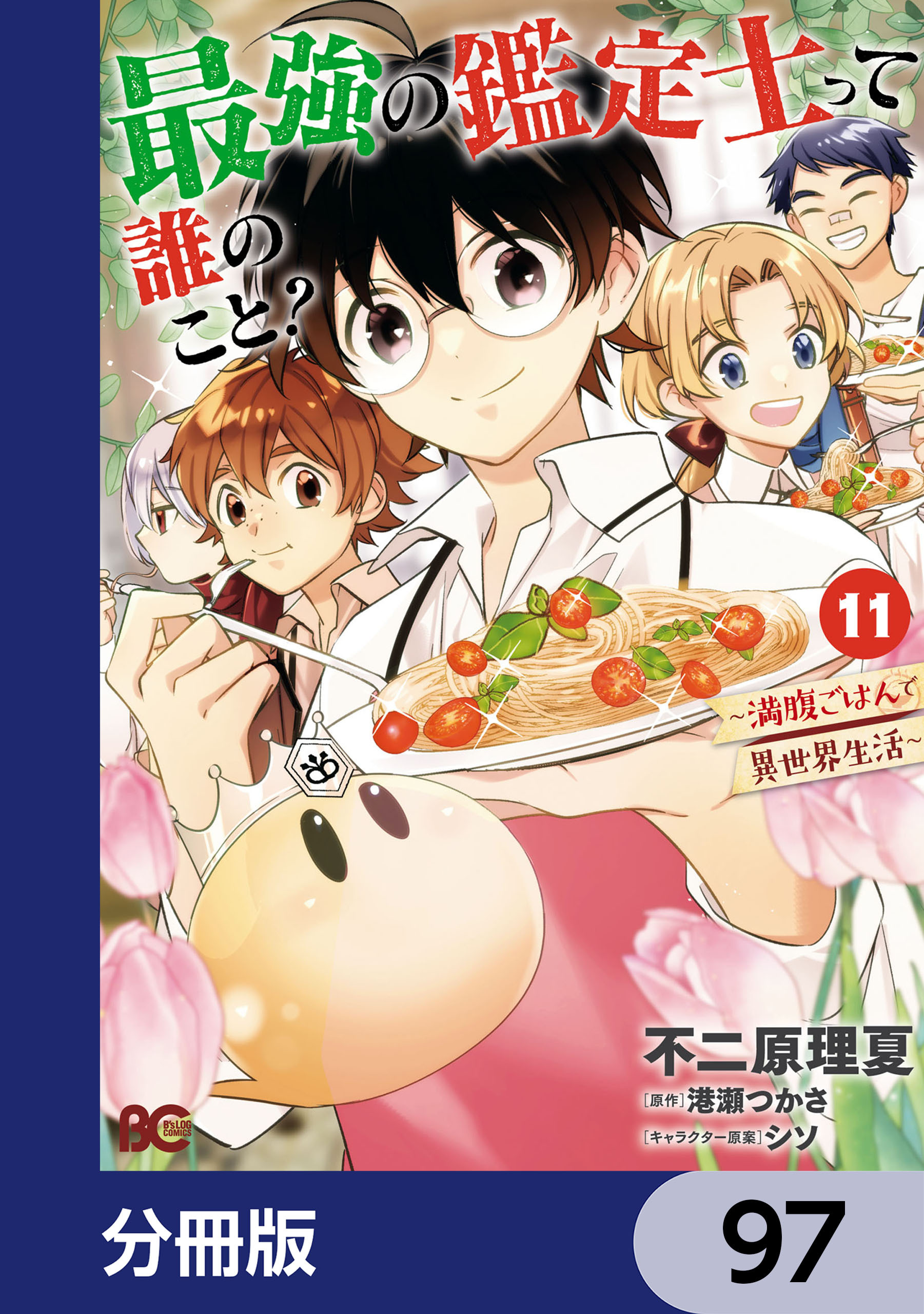 最強の鑑定士って誰のこと？　～満腹ごはんで異世界生活～【分冊版】　97