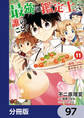 最強の鑑定士って誰のこと? ~満腹ごはんで異世界生活~【分冊版】 97