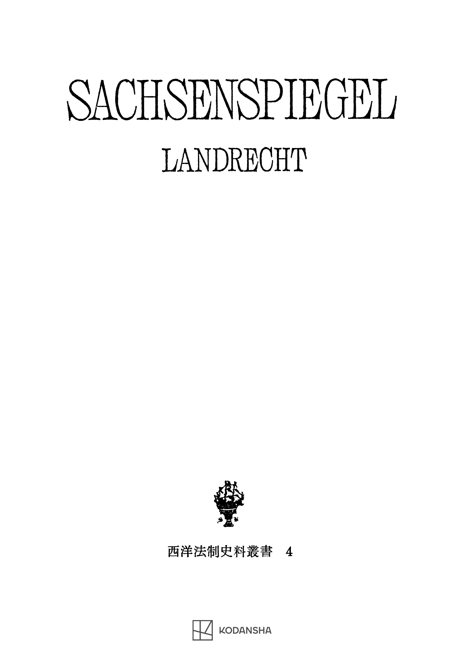 西洋法制史料叢書