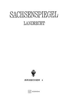 西洋法制史料叢書