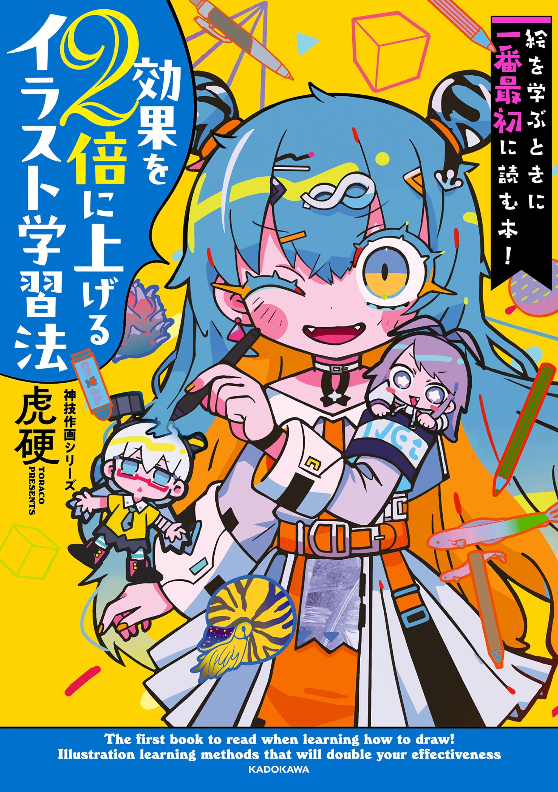 絵を学ぶときに一番最初に読む本！　効果を２倍に上げるイラスト学習法　神技作画シリーズ