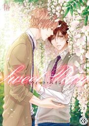 スウィート・ペイン（３）