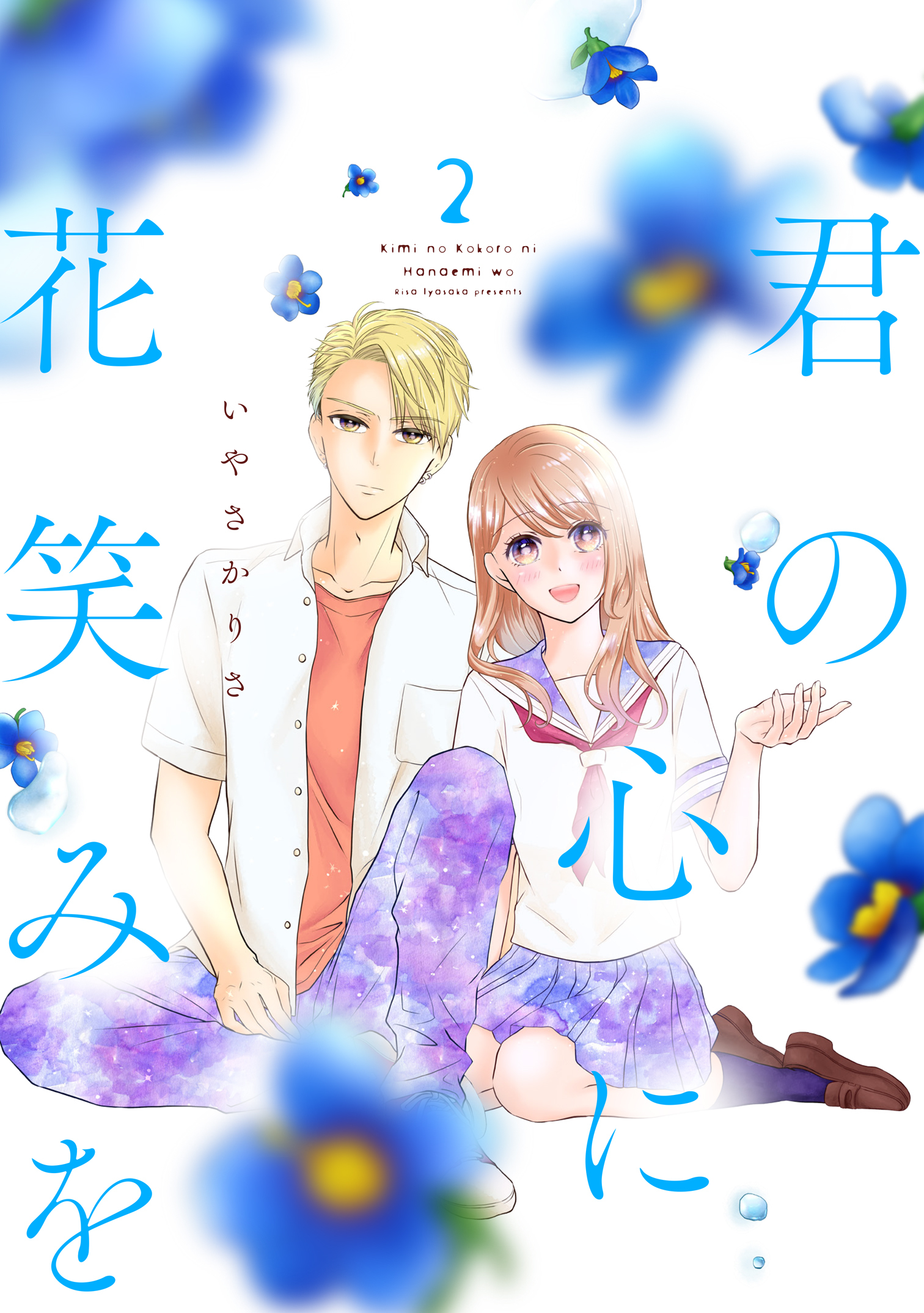 君の心に花笑みを 2