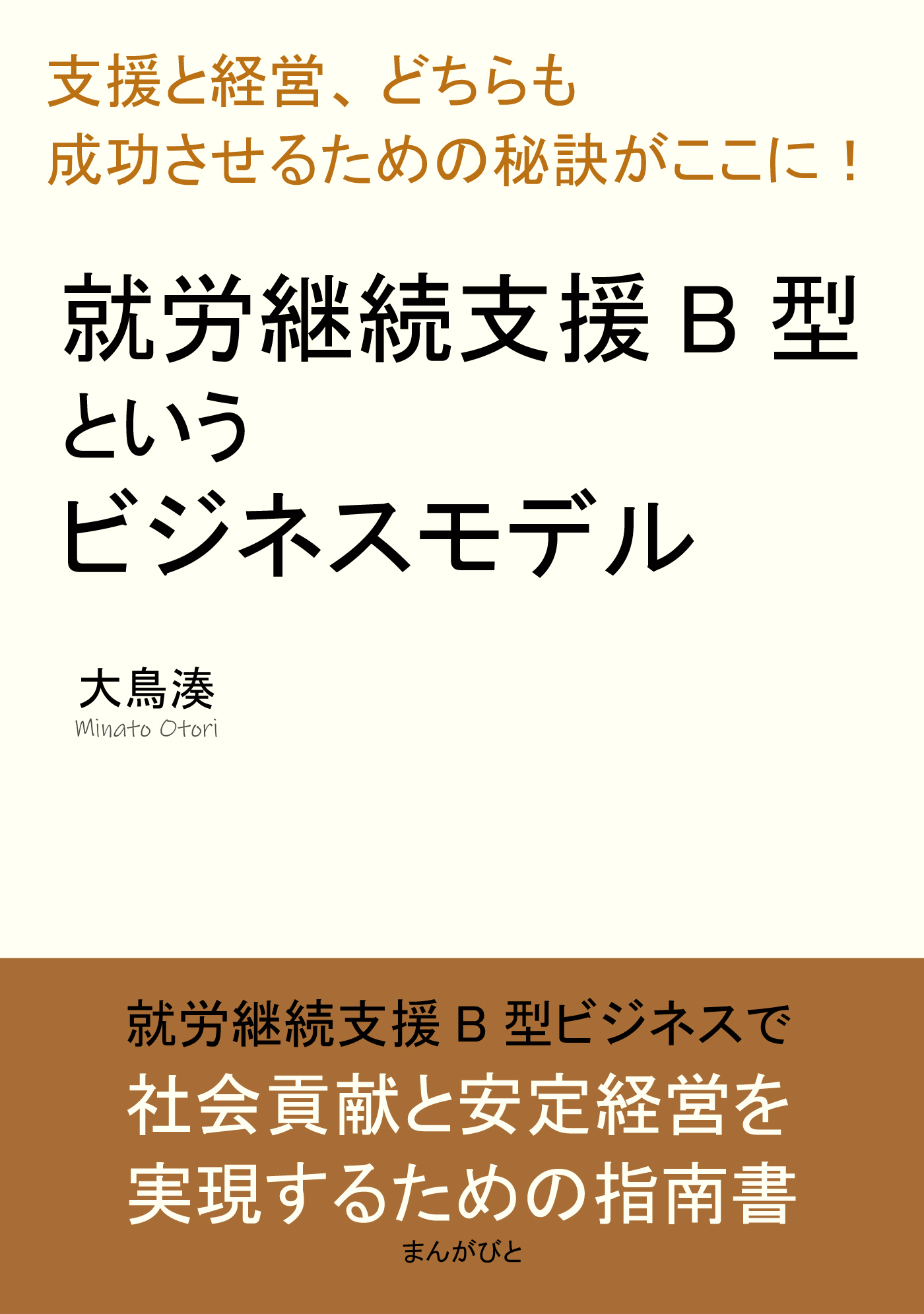 就労継続支援B型というビジネスモデル「支援と経営、どちらも成功させるための秘訣がここに！」