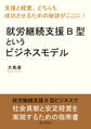 就労継続支援B型というビジネスモデル「支援と経営、どちらも成功させるための秘訣がここに!」