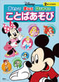 ディズニー あそんで まなぶ はじめての ことばあそび(ディズニーブックス)