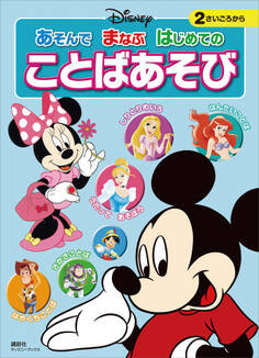 ディズニー あそんで まなぶ はじめての ことばあそび(ディズニーブックス)