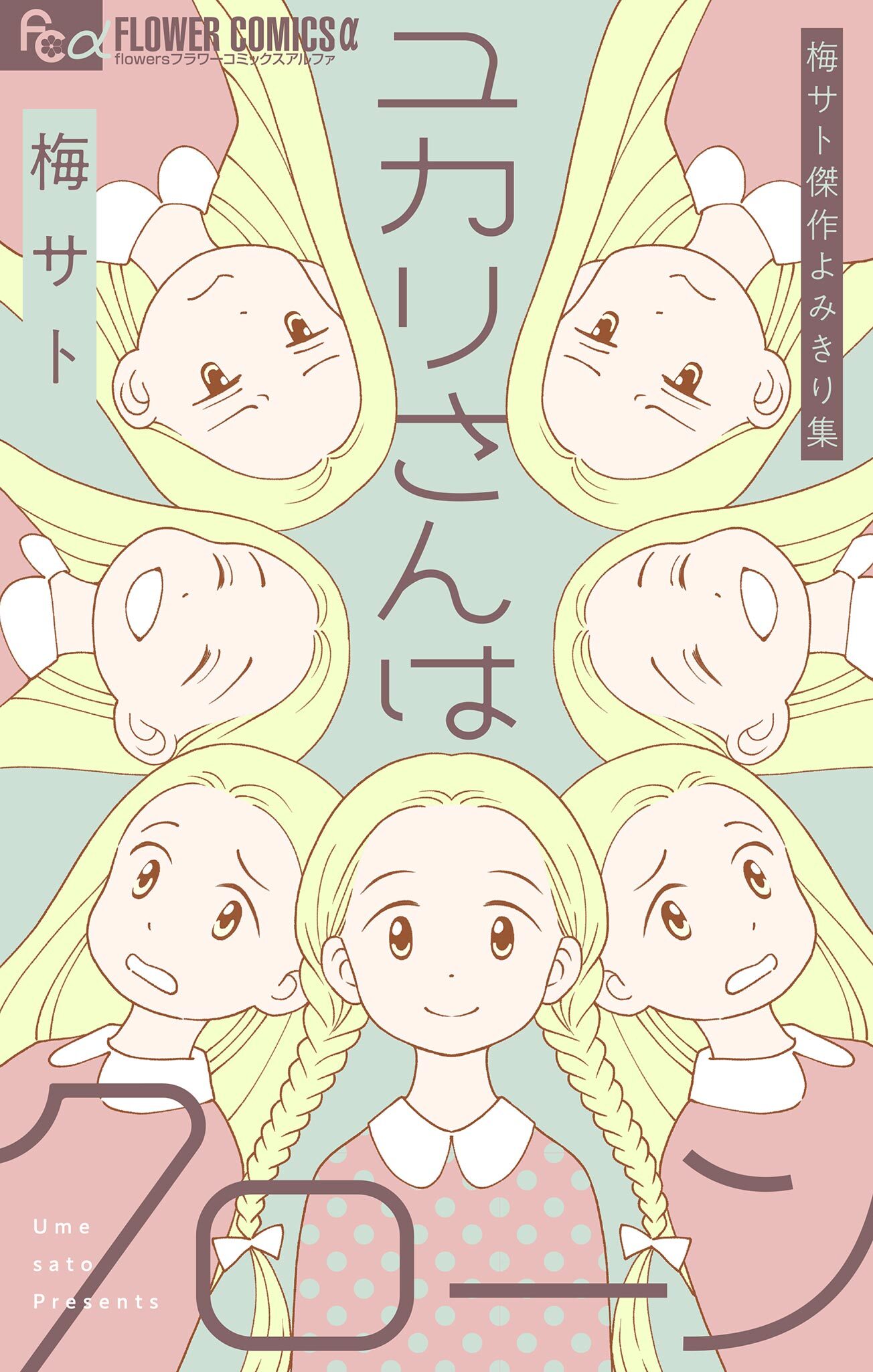 梅サト傑作よみきり集　ユカリさんはクローン