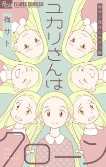 梅サト傑作よみきり集 ユカリさんはクローン
