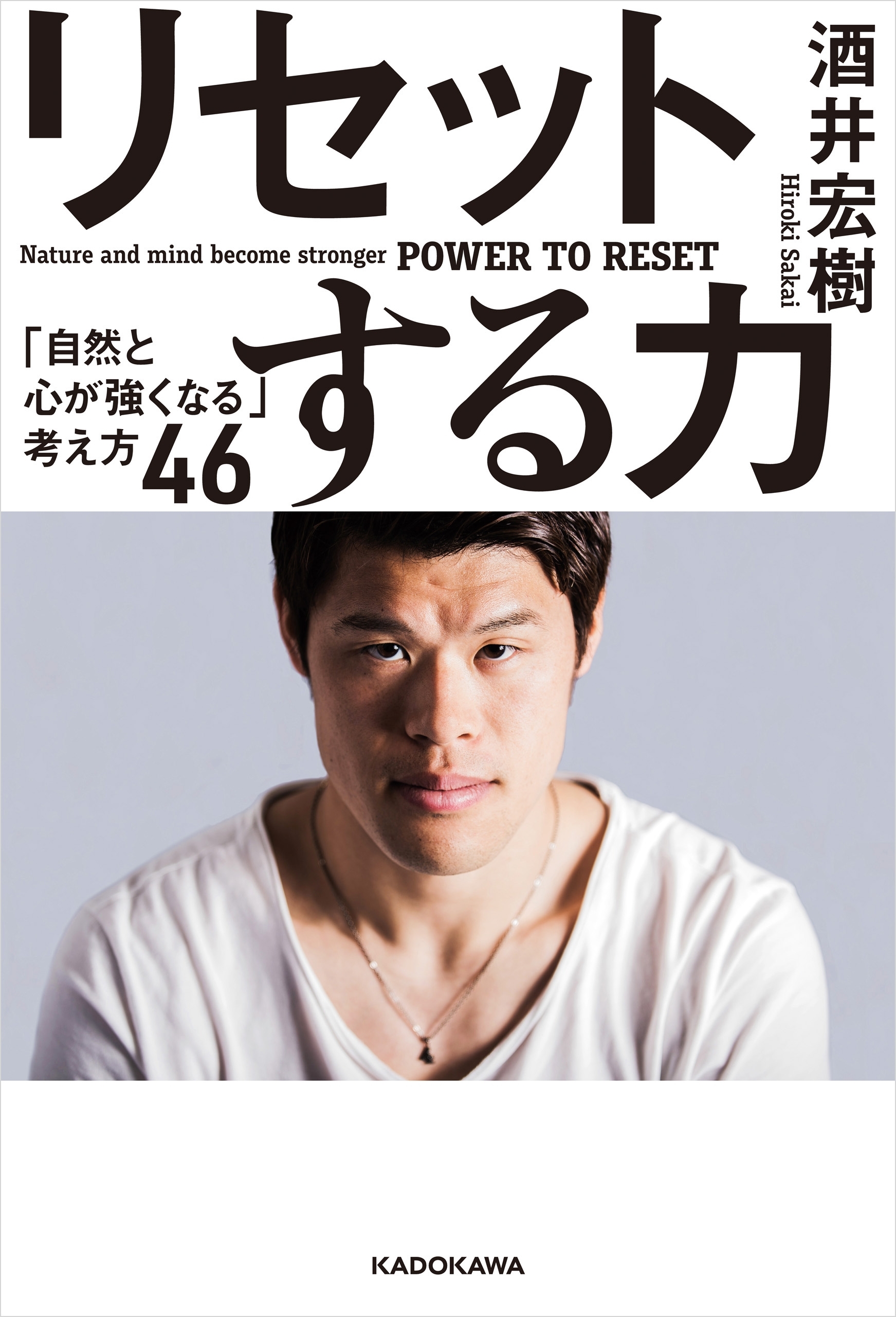 リセットする力　「自然と心が強くなる」考え方４６