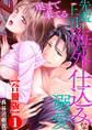 奥まで来てる 先輩上司の海外仕込みな溺愛【合冊版】1