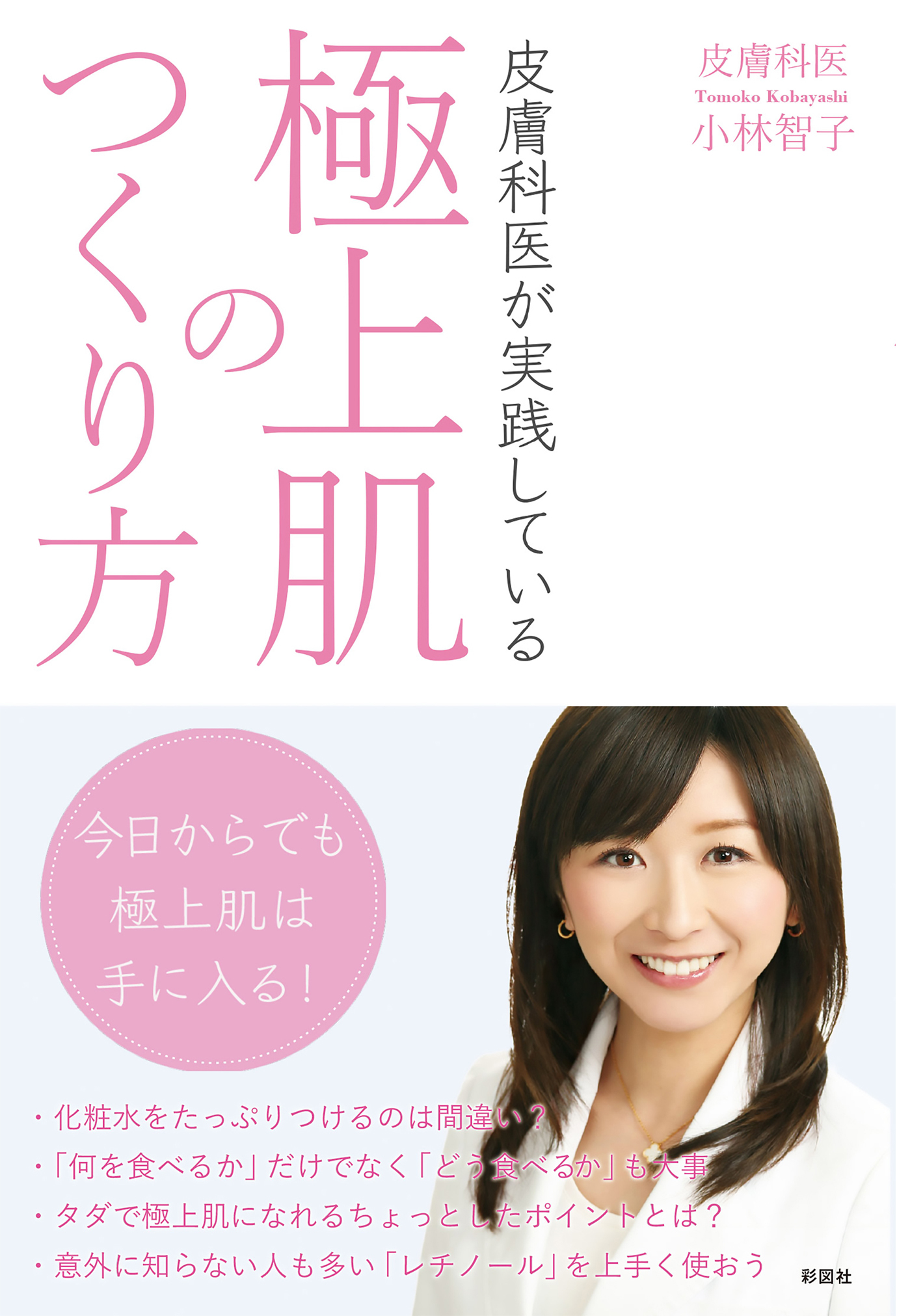 皮膚科医が実践している極上肌のつくり方