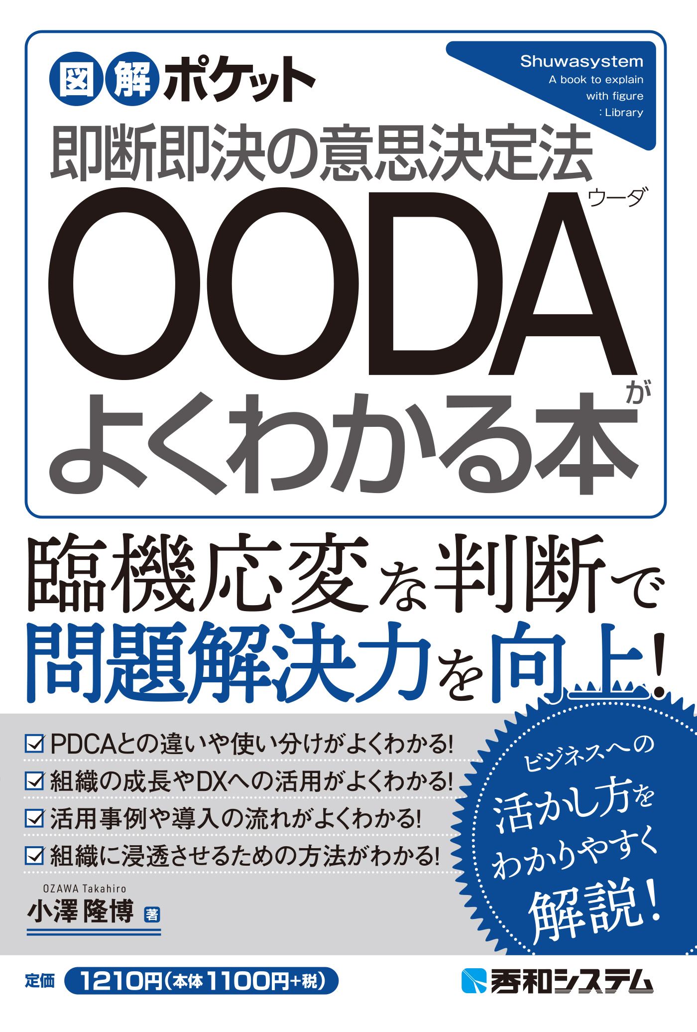 図解ポケット OODAがよくわかる本