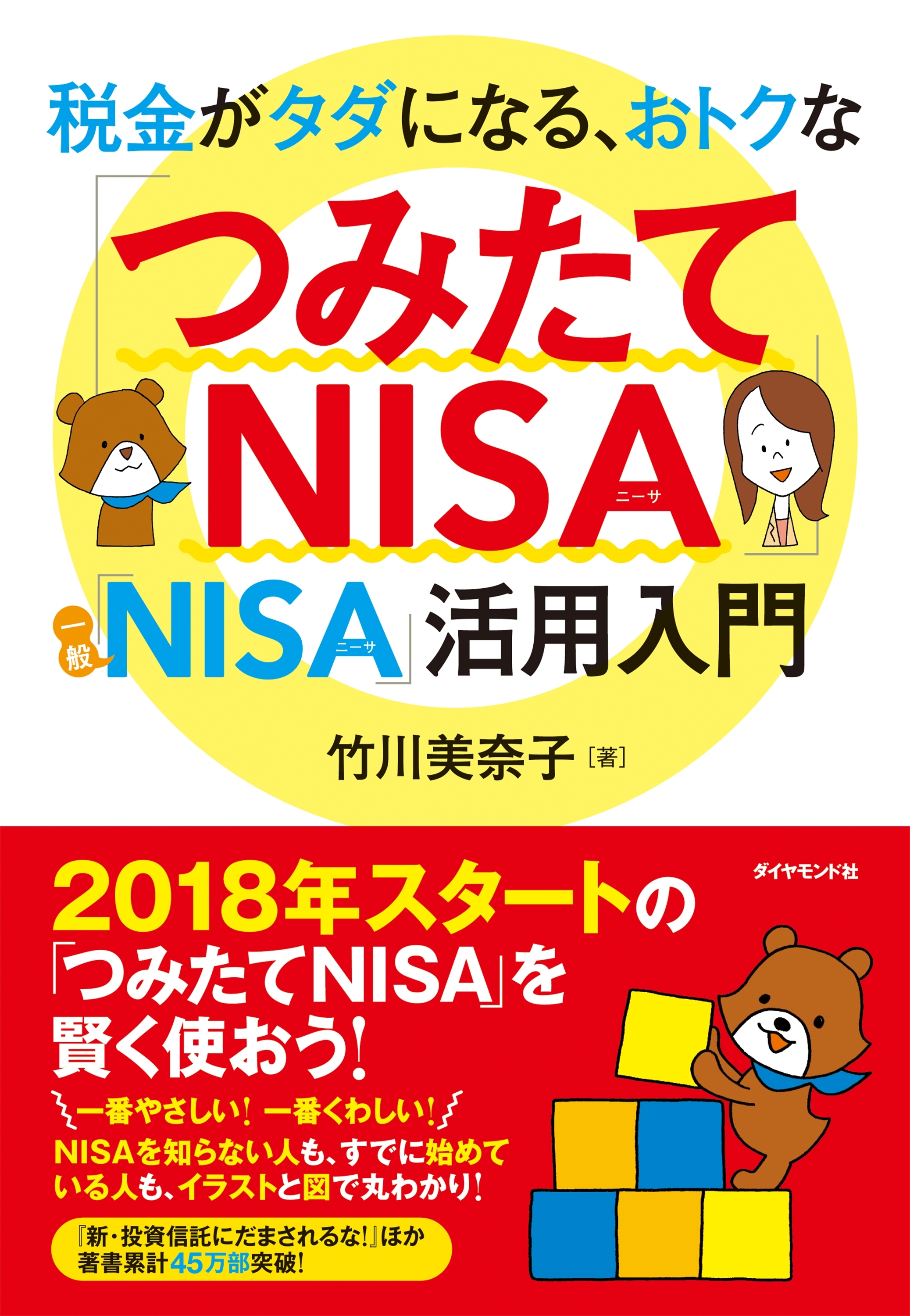 税金がタダになる、おトクな 「つみたてNISA」「一般NISA」活用入門