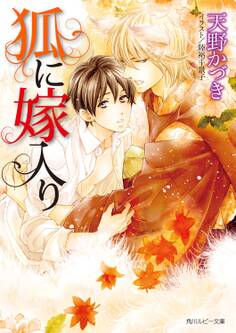 狐に嫁入り