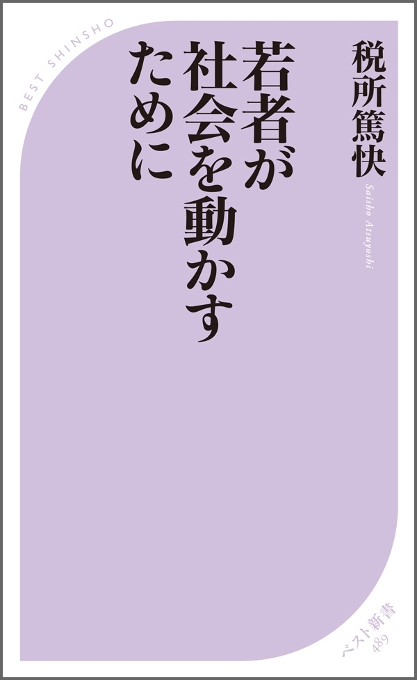 若者が社会を動かすために
