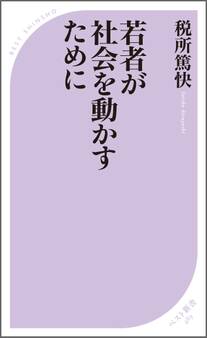 若者が社会を動かすために