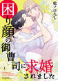 【期間限定 無料お試し版】困り顔の御曹司に求婚されました(1)