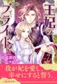 王妃のプライド2【7】