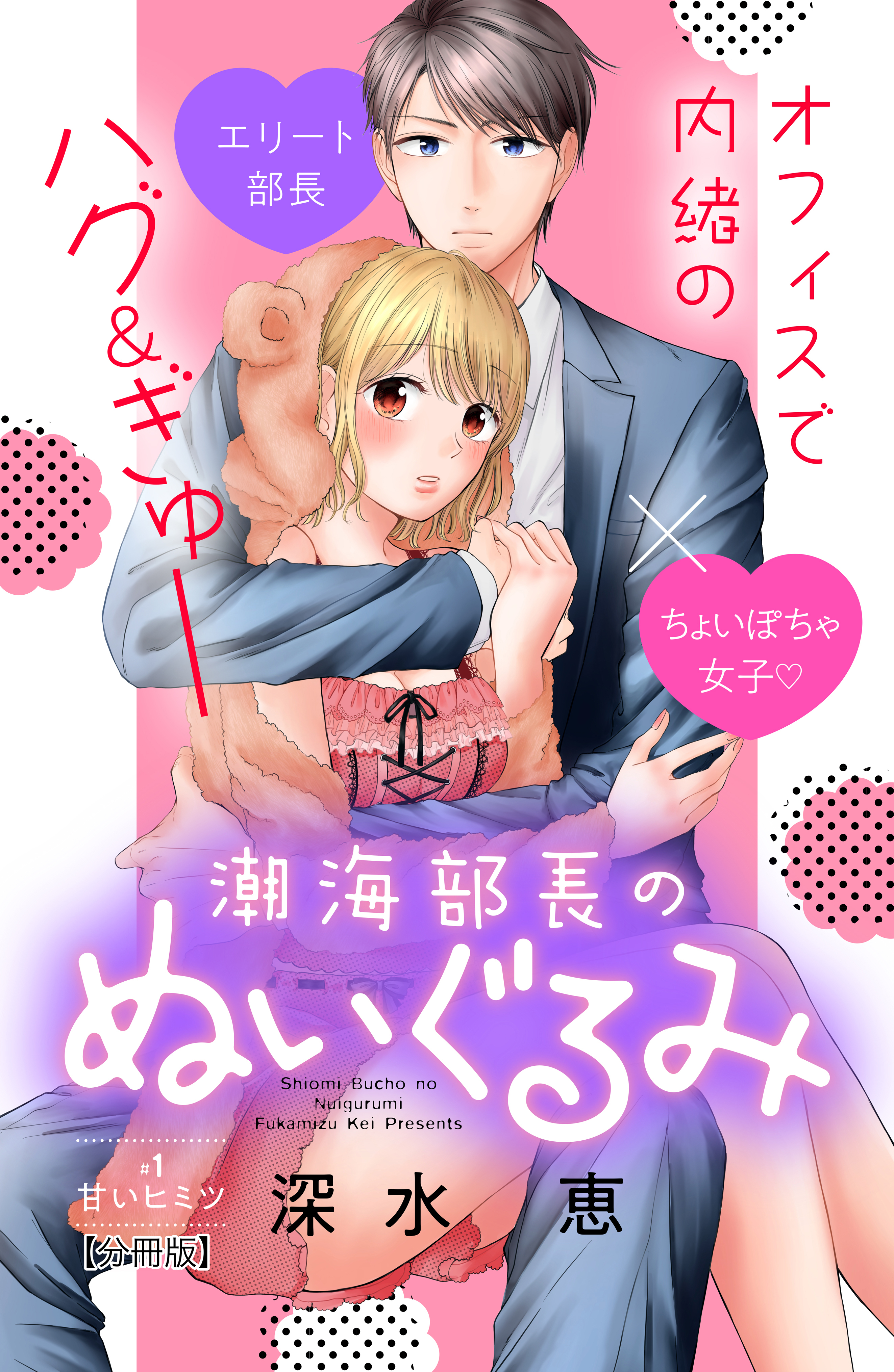 【期間限定　無料お試し版　閲覧期限2026年5月14日】潮海部長のぬいぐるみ　分冊版（１）