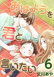 おはようを君と言いたい6