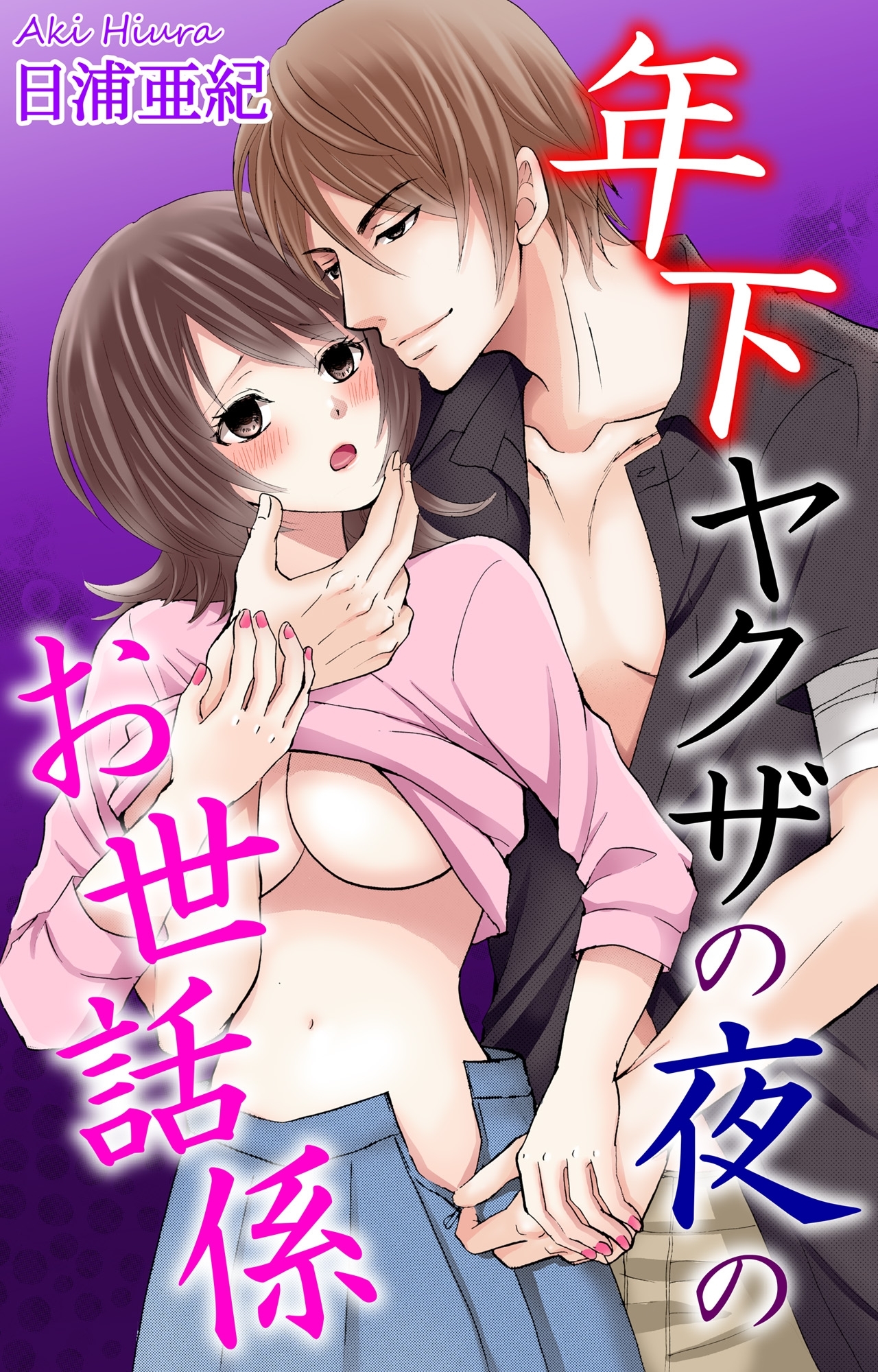 年下ヤクザの夜のお世話係