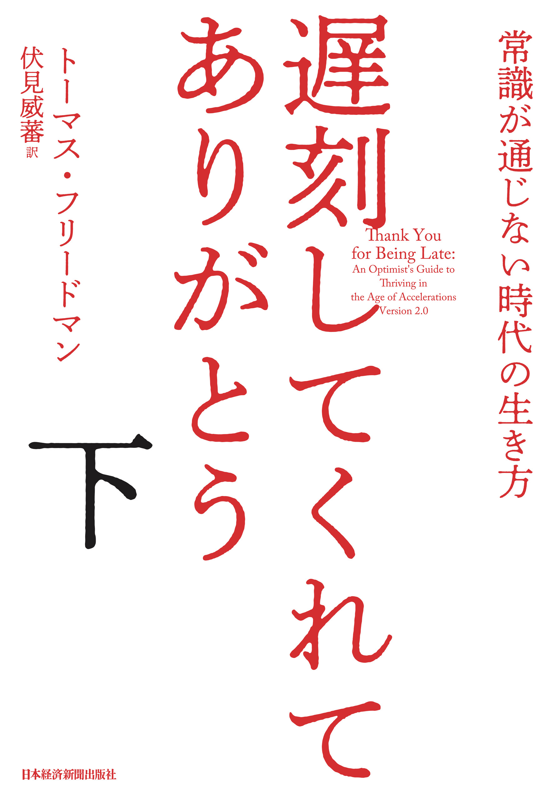 遅刻してくれて、ありがとう 常識が通じない時代の生き方