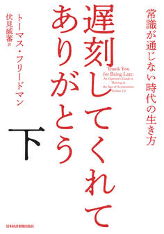 遅刻してくれて、ありがとう 常識が通じない時代の生き方