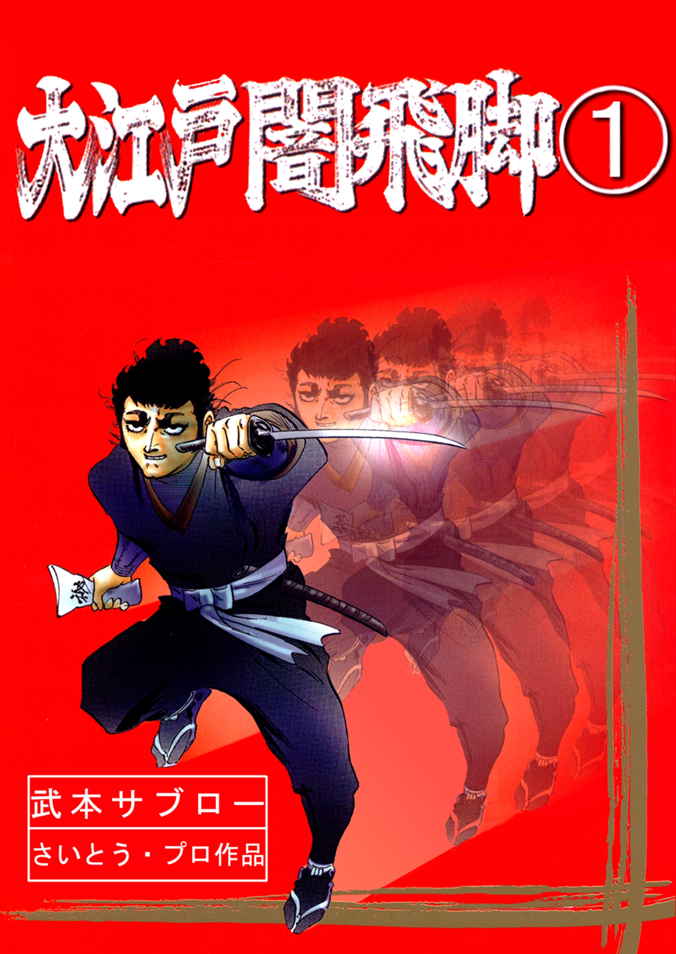 大江戸闇飛脚（１）