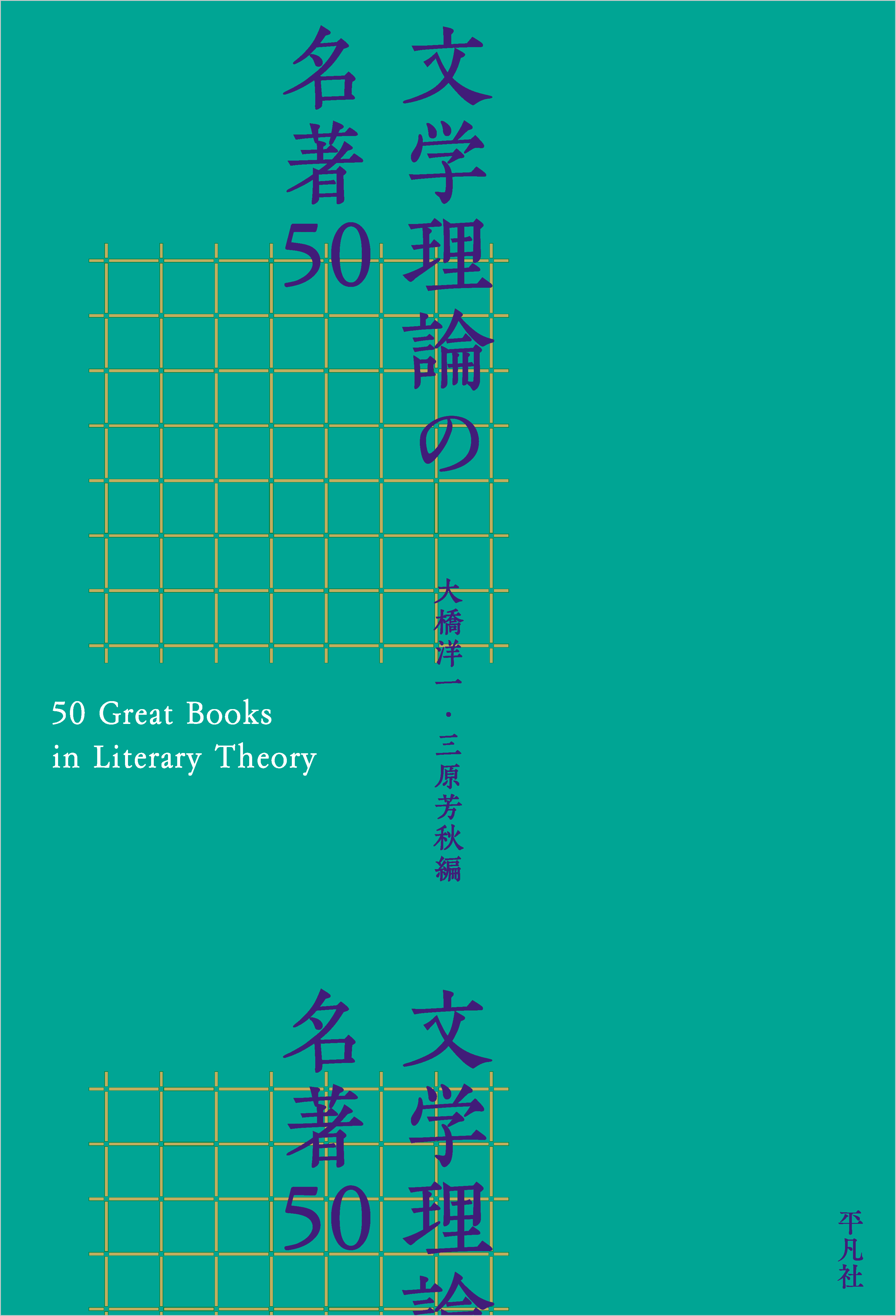 文学理論の名著50