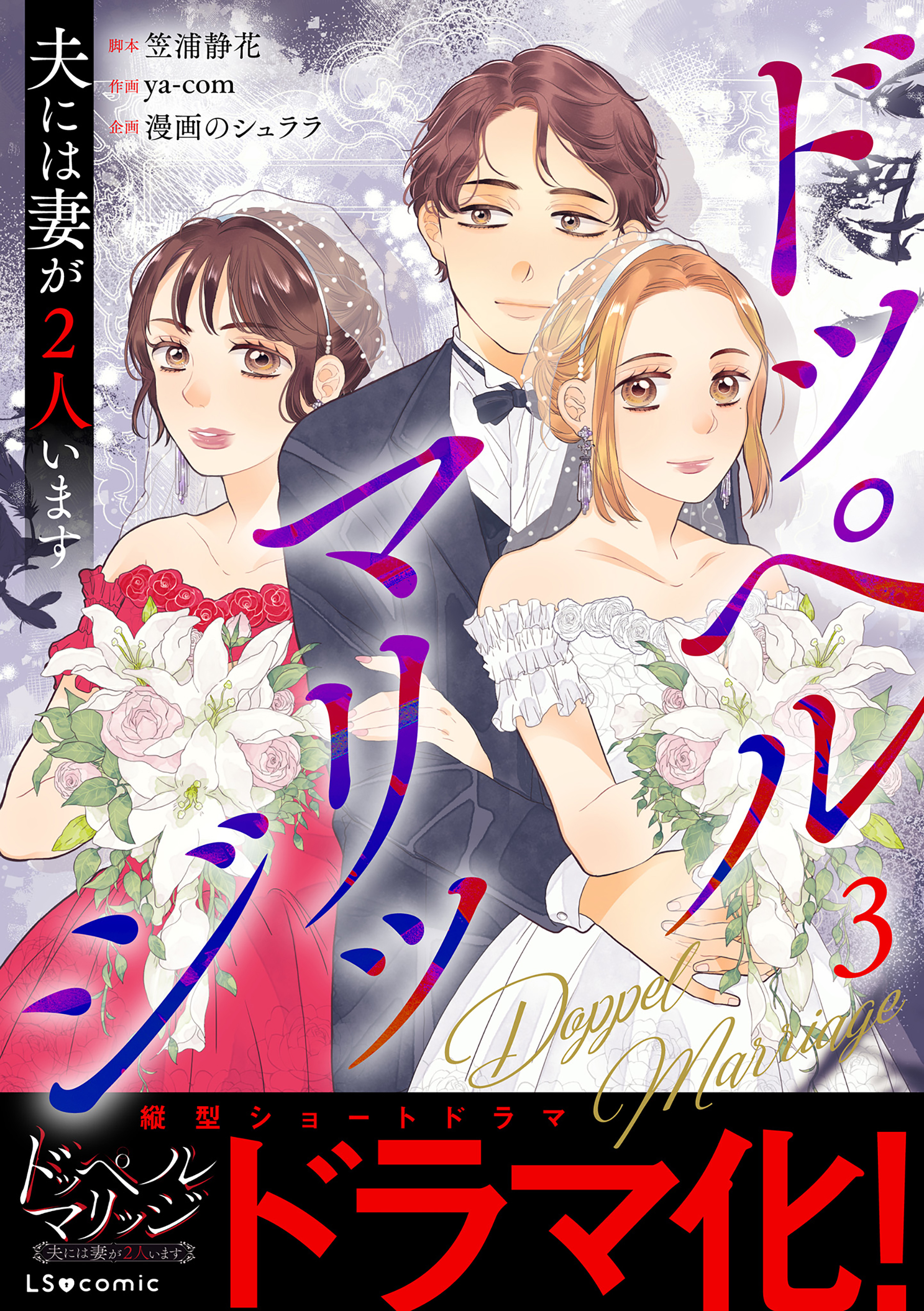 ドッペルマリッジ　夫には妻が2人います3