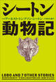 小学館世界J文学館 シートン動物記