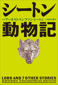小学館世界J文学館 シートン動物記