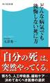 どんな病気でも後悔しない死に方